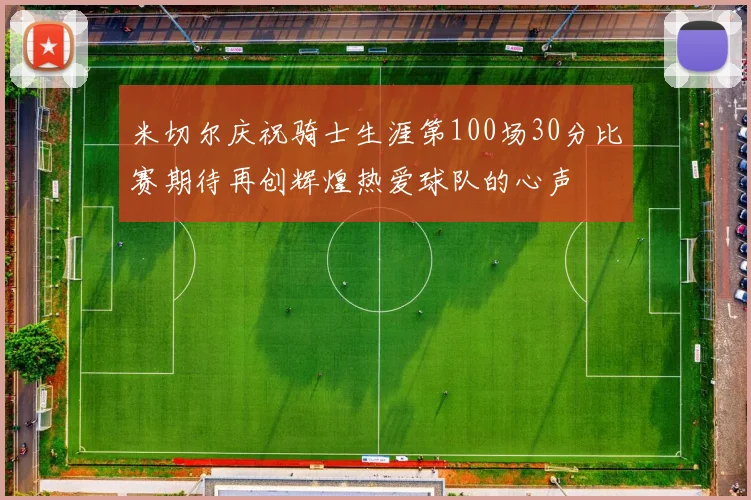 米切尔庆祝骑士生涯第100场30分比赛期待再创辉煌热爱球队的心声