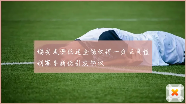 锡安表现低迷全场仅得一分正负值创赛季新低引发热议