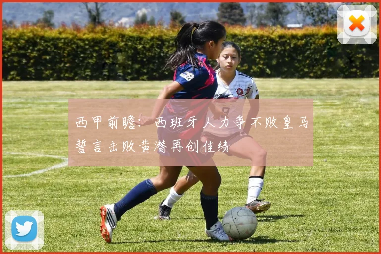 西甲前瞻：西班牙人力争不败皇马誓言击败黄潜再创佳绩