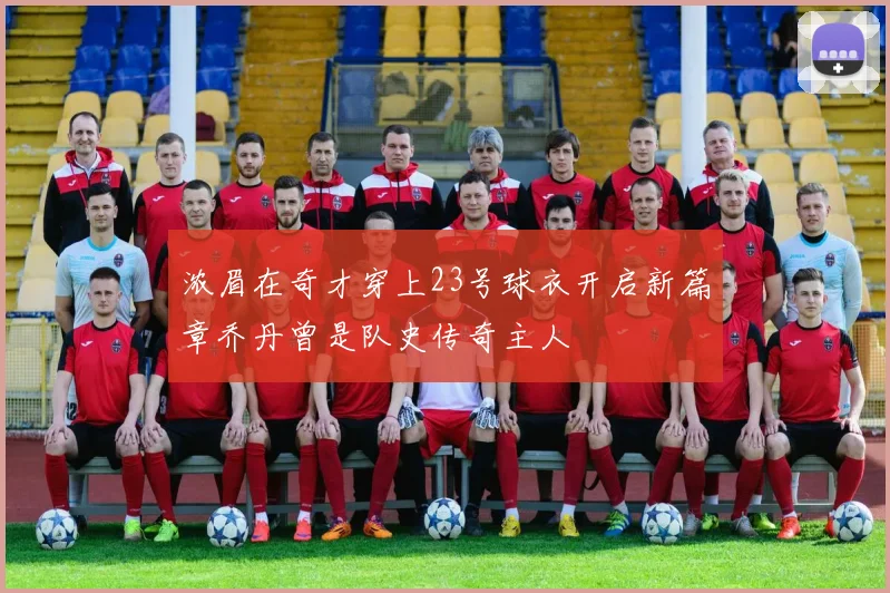 浓眉在奇才穿上23号球衣开启新篇章乔丹曾是队史传奇主人