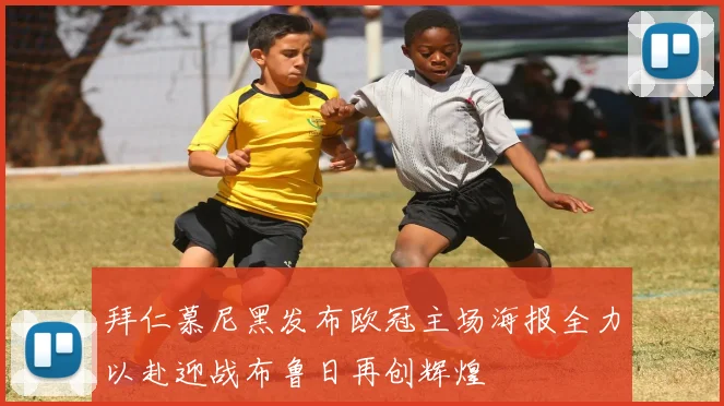 拜仁慕尼黑发布欧冠主场海报全力以赴迎战布鲁日再创辉煌