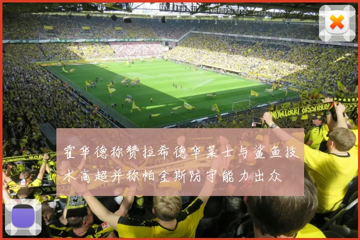 霍华德称赞拉希德华莱士与鲨鱼技术高超并称帕金斯防守能力出众