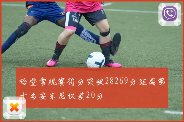 哈登常规赛得分突破28269分距离第十名安东尼仅差20分