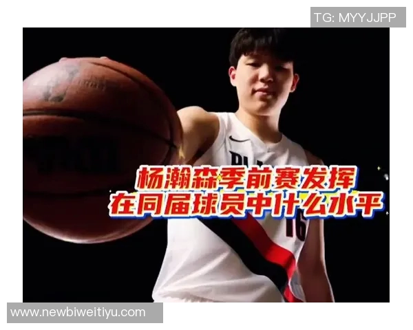 杨瀚森表现优异将助力球队制定更多战术策略以提升整体实力